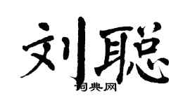 翁闿运刘聪楷书个性签名怎么写