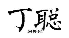 翁闿运丁聪楷书个性签名怎么写