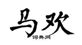 翁闿运马欢楷书个性签名怎么写