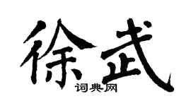 翁闿运徐武楷书个性签名怎么写