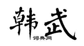 翁闿运韩武楷书个性签名怎么写