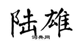 翁闿运陆雄楷书个性签名怎么写