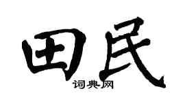 翁闿运田民楷书个性签名怎么写
