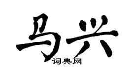 翁闿运马兴楷书个性签名怎么写