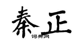 翁闿运秦正楷书个性签名怎么写