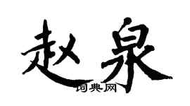翁闿运赵泉楷书个性签名怎么写