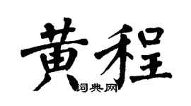 翁闿运黄程楷书个性签名怎么写