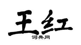 翁闿运王红楷书个性签名怎么写