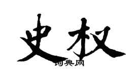 翁闿运史权楷书个性签名怎么写