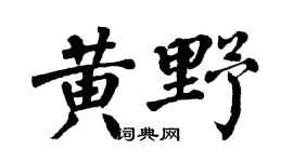 翁闿运黄野楷书个性签名怎么写