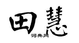 翁闿运田慧楷书个性签名怎么写