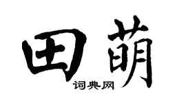 翁闿运田萌楷书个性签名怎么写