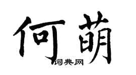 翁闿运何萌楷书个性签名怎么写