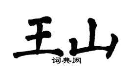 翁闿运王山楷书个性签名怎么写