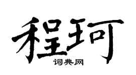 翁闿运程珂楷书个性签名怎么写