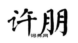 翁闿运许朋楷书个性签名怎么写