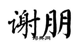 翁闿运谢朋楷书个性签名怎么写