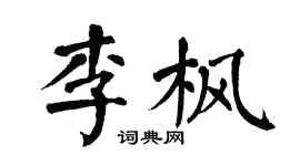 翁闿运李枫楷书个性签名怎么写