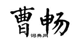 翁闿运曹畅楷书个性签名怎么写