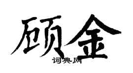 翁闿运顾金楷书个性签名怎么写