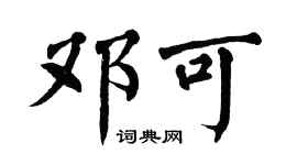 翁闿运邓可楷书个性签名怎么写