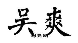 翁闿运吴爽楷书个性签名怎么写