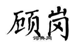 翁闿运顾岗楷书个性签名怎么写