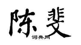 翁闿运陈斐楷书个性签名怎么写