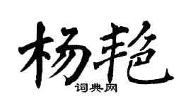 翁闿运杨艳楷书个性签名怎么写