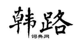 翁闿运韩路楷书个性签名怎么写