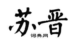 翁闿运苏晋楷书个性签名怎么写