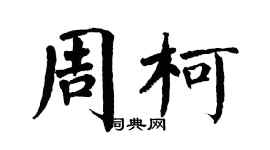翁闿运周柯楷书个性签名怎么写