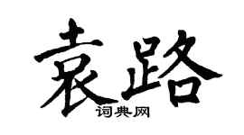 翁闿运袁路楷书个性签名怎么写