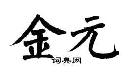 翁闿运金元楷书个性签名怎么写