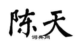 翁闿运陈天楷书个性签名怎么写