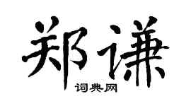 翁闿运郑谦楷书个性签名怎么写