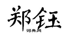 翁闿运郑钰楷书个性签名怎么写