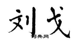 翁闿运刘戈楷书个性签名怎么写