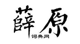 翁闿运薛原楷书个性签名怎么写