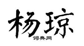 翁闿运杨琼楷书个性签名怎么写