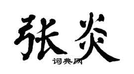 翁闿运张炎楷书个性签名怎么写