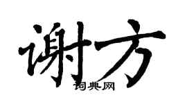 翁闿运谢方楷书个性签名怎么写