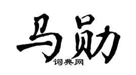 翁闿运马勋楷书个性签名怎么写