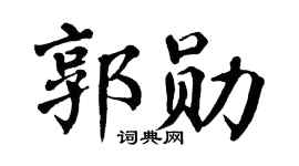 翁闿运郭勋楷书个性签名怎么写