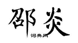 翁闿运邵炎楷书个性签名怎么写