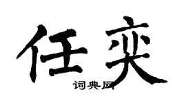 翁闿运任奕楷书个性签名怎么写