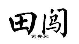 翁闿运田闯楷书个性签名怎么写