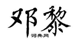 翁闿运邓黎楷书个性签名怎么写