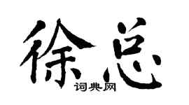 翁闿运徐总楷书个性签名怎么写