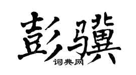 翁闿运彭骥楷书个性签名怎么写